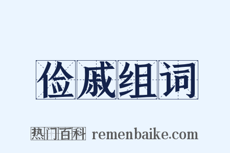 俭戚组词是什么意思的图片